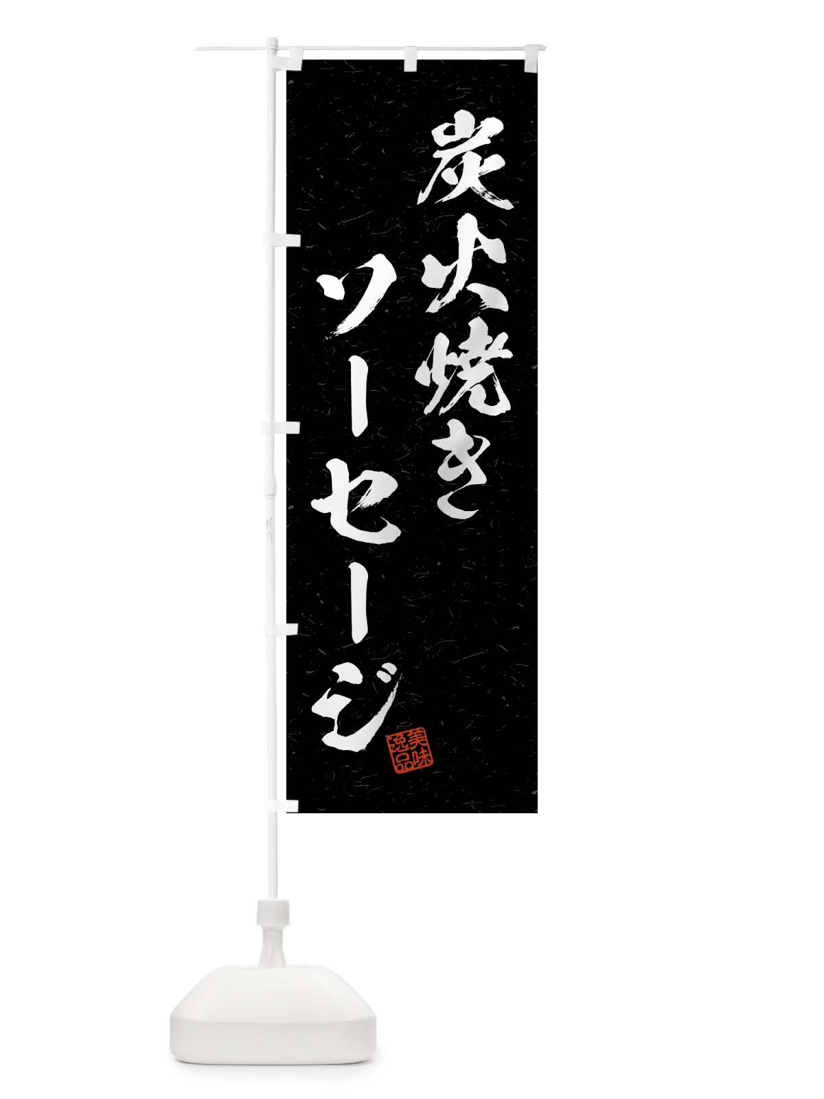 のぼり 炭火焼きソーセージ・習字・書道風 のぼり旗 5ERG(デザイン【A】)
