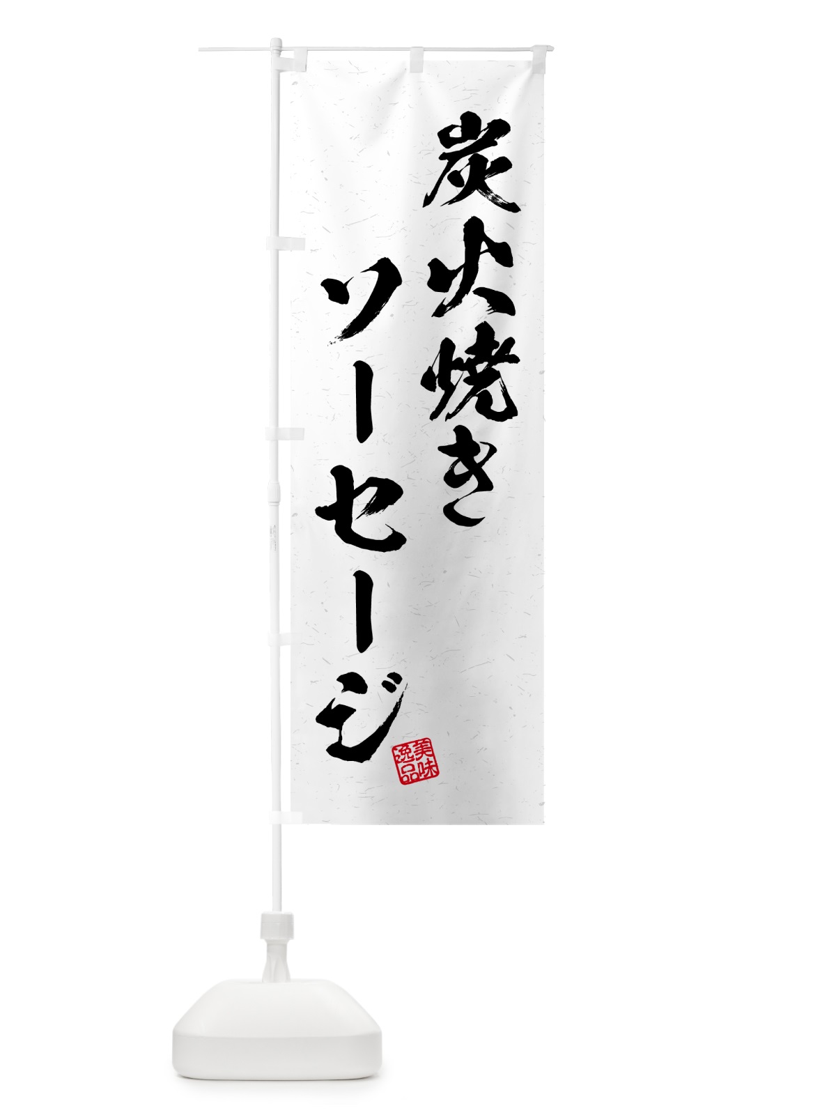 のぼり 炭火焼きソーセージ・習字・書道風 のぼり旗 5ERG(デザイン【B】)
