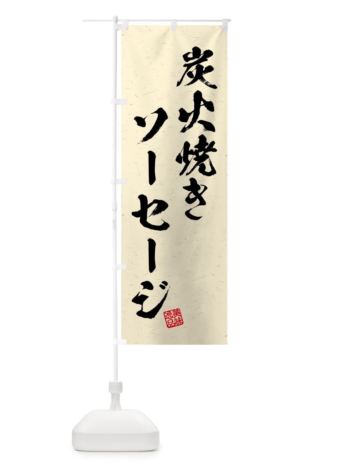 のぼり 炭火焼きソーセージ・習字・書道風 のぼり旗 5ERG(デザイン【C】)