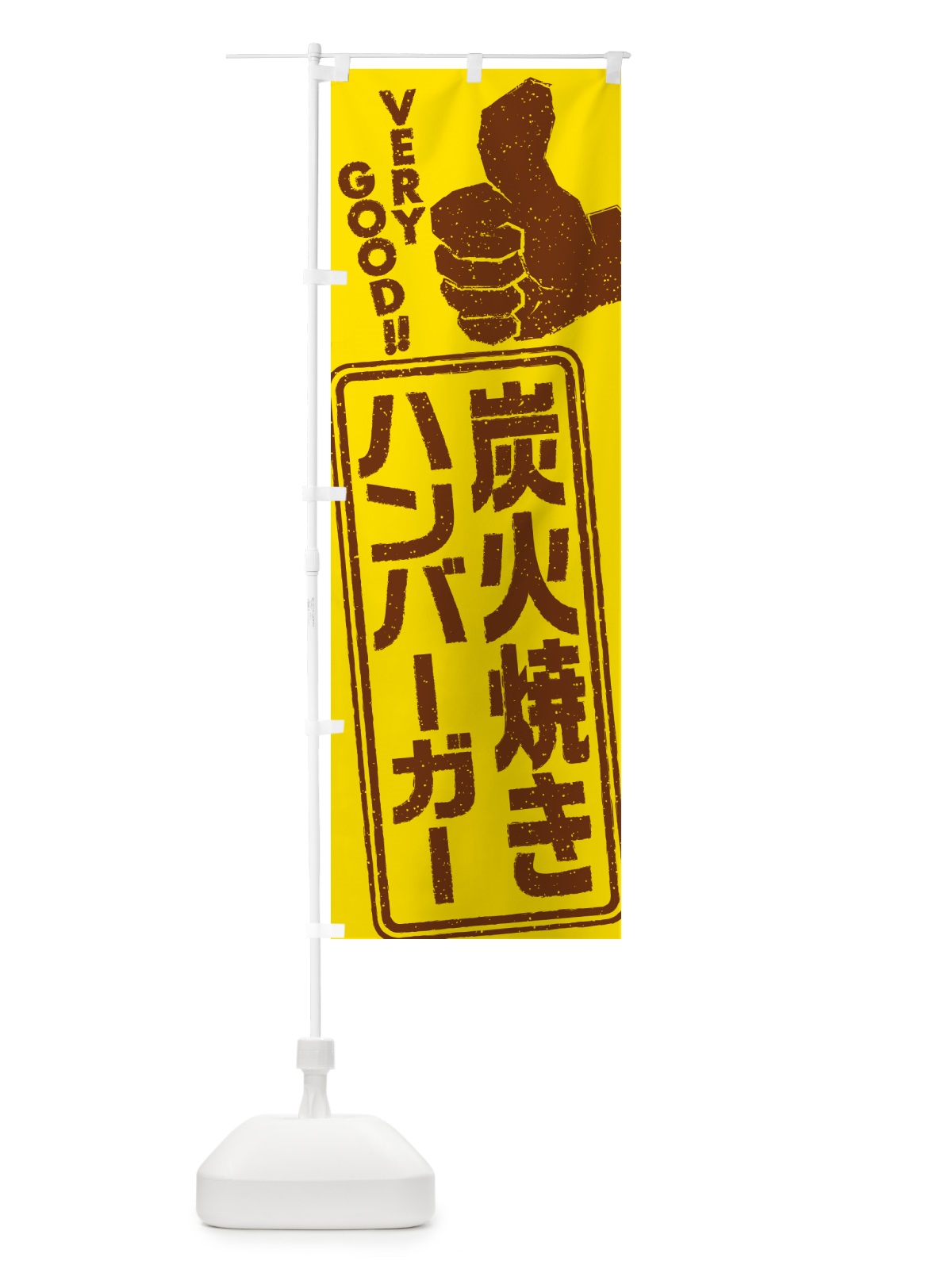 のぼり 炭火焼きハンバーガー のぼり旗 5ERH(デザイン【A】)