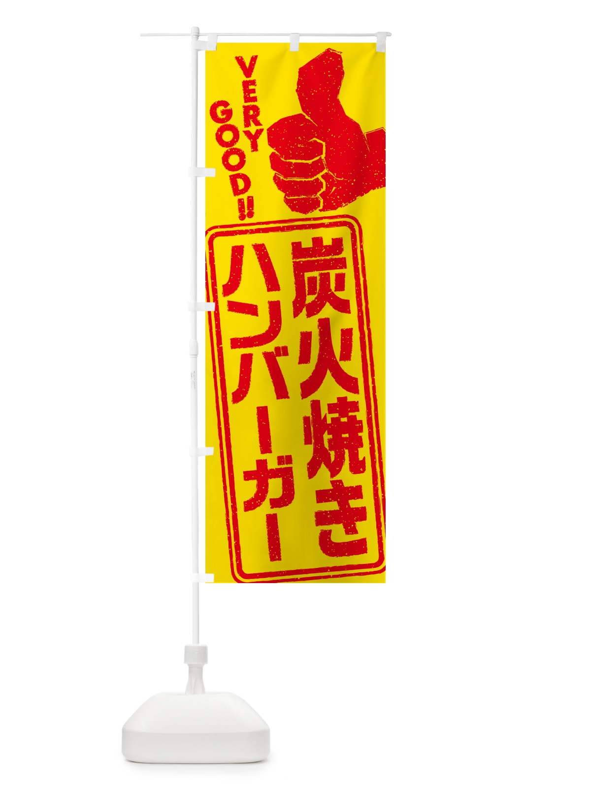 のぼり 炭火焼きハンバーガー のぼり旗 5ERH(デザイン【B】)