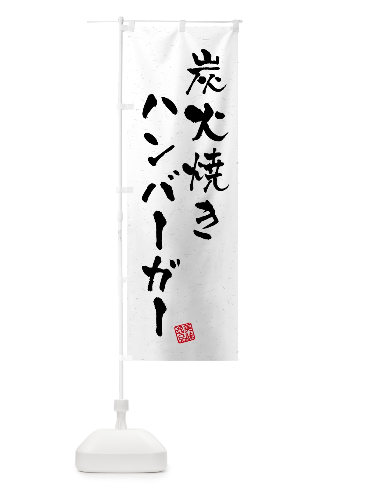 のぼり 炭火焼きハンバーガー・習字・書道風 のぼり旗 5ERJ(デザイン【A】)