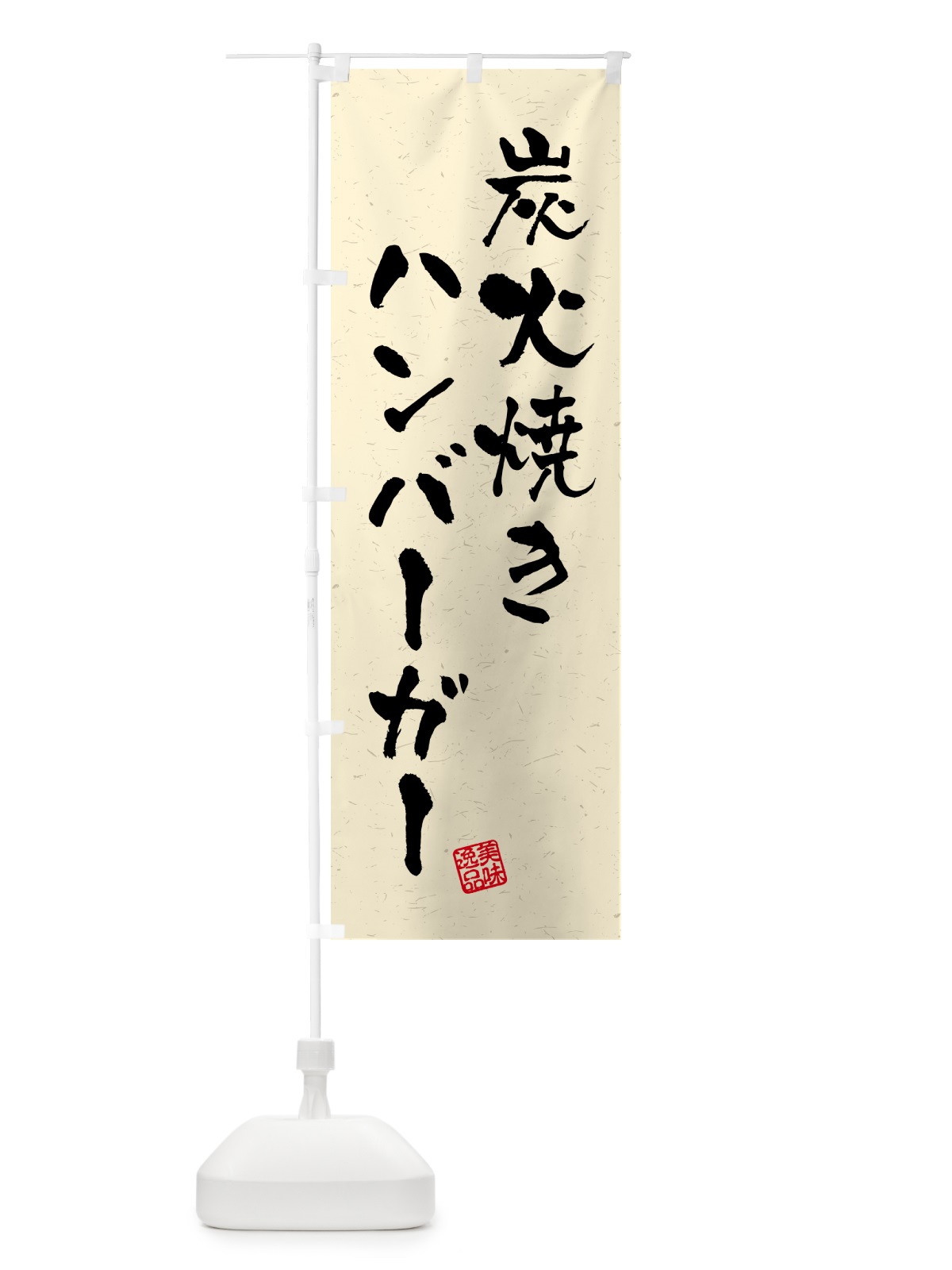 のぼり 炭火焼きハンバーガー・習字・書道風 のぼり旗 5ERJ(デザイン【B】)