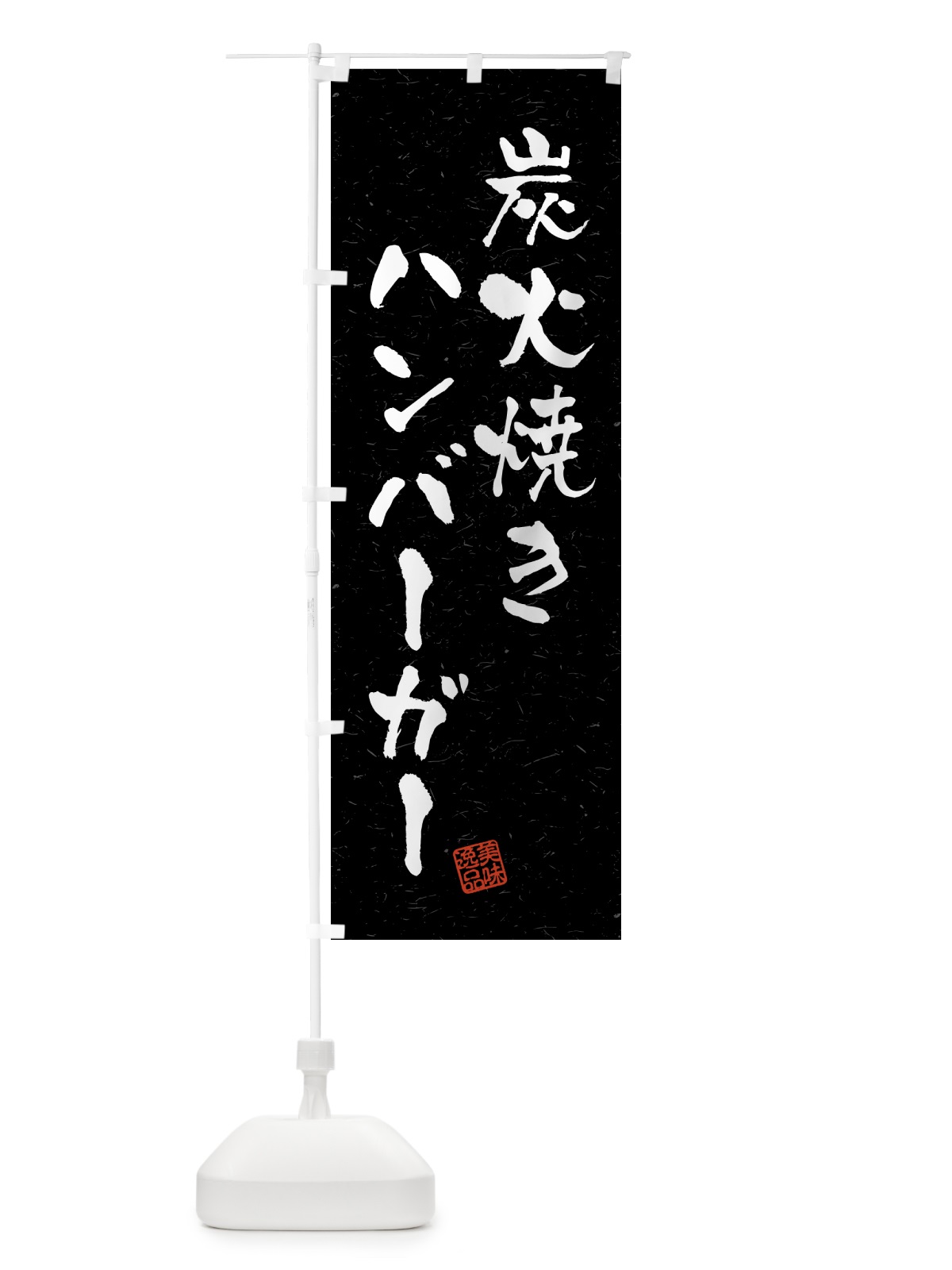 のぼり 炭火焼きハンバーガー・習字・書道風 のぼり旗 5ERJ(デザイン【C】)