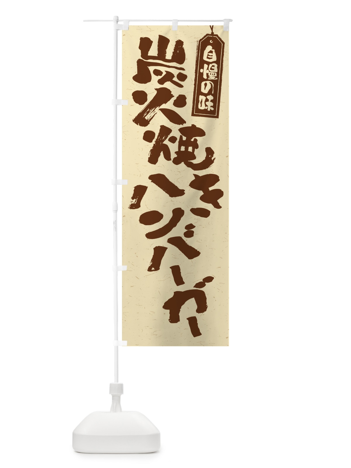 のぼり 炭火焼きハンバーガー のぼり旗 5ERN(デザイン【A】)