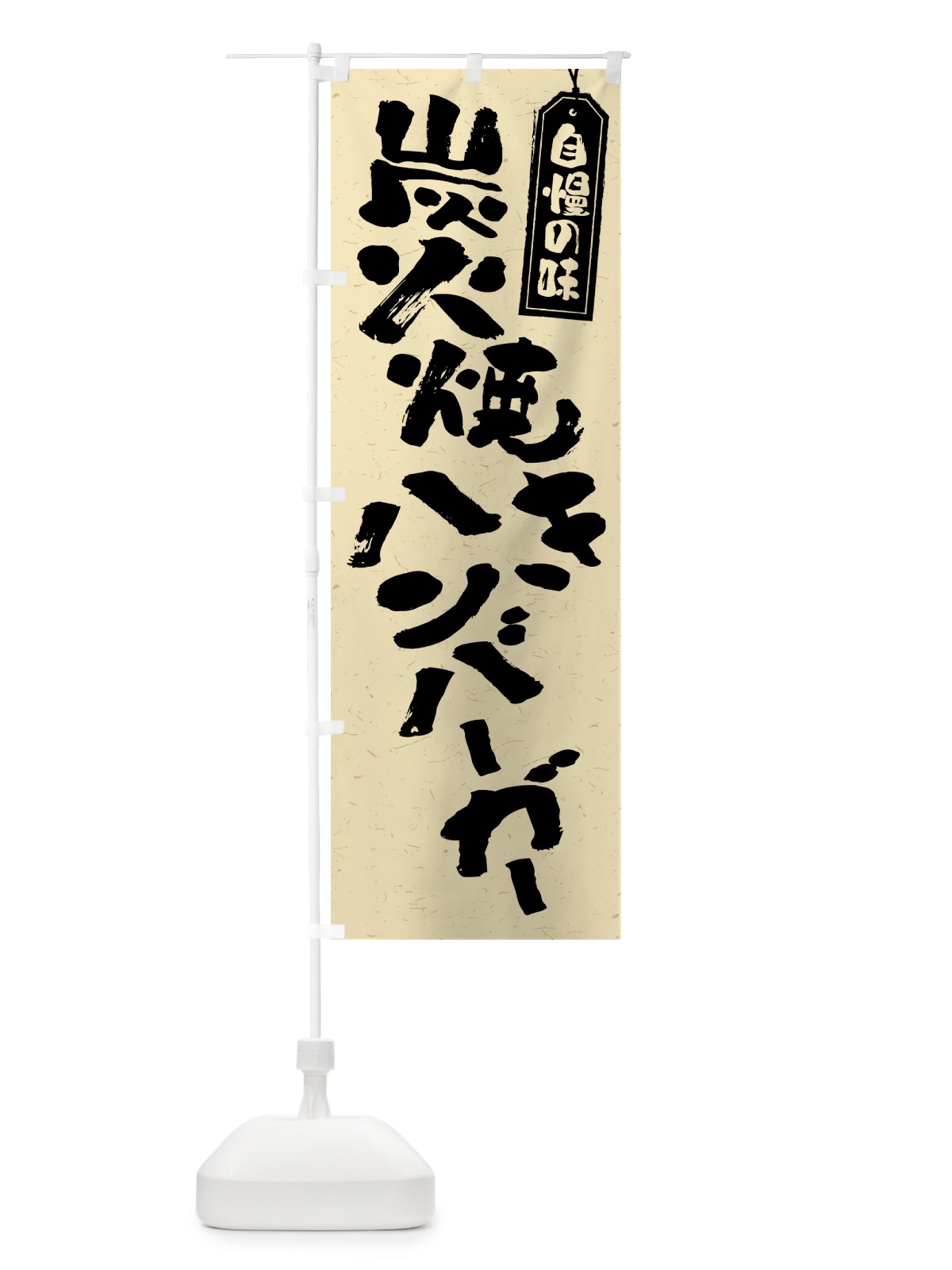 のぼり 炭火焼きハンバーガー のぼり旗 5ERN(デザイン【B】)