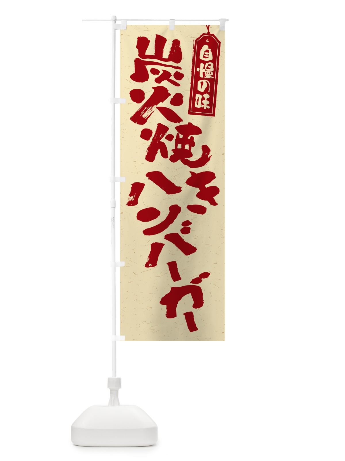のぼり 炭火焼きハンバーガー のぼり旗 5ERN(デザイン【C】)