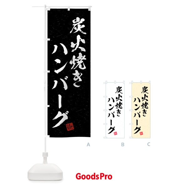 のぼり 炭火焼きハンバーグ・習字・書道風 のぼり旗 5ERP