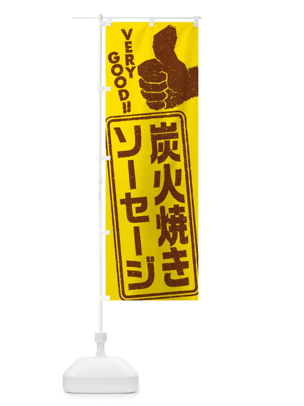のぼり 炭火焼きソーセージ のぼり旗 5ERX(デザイン【A】)