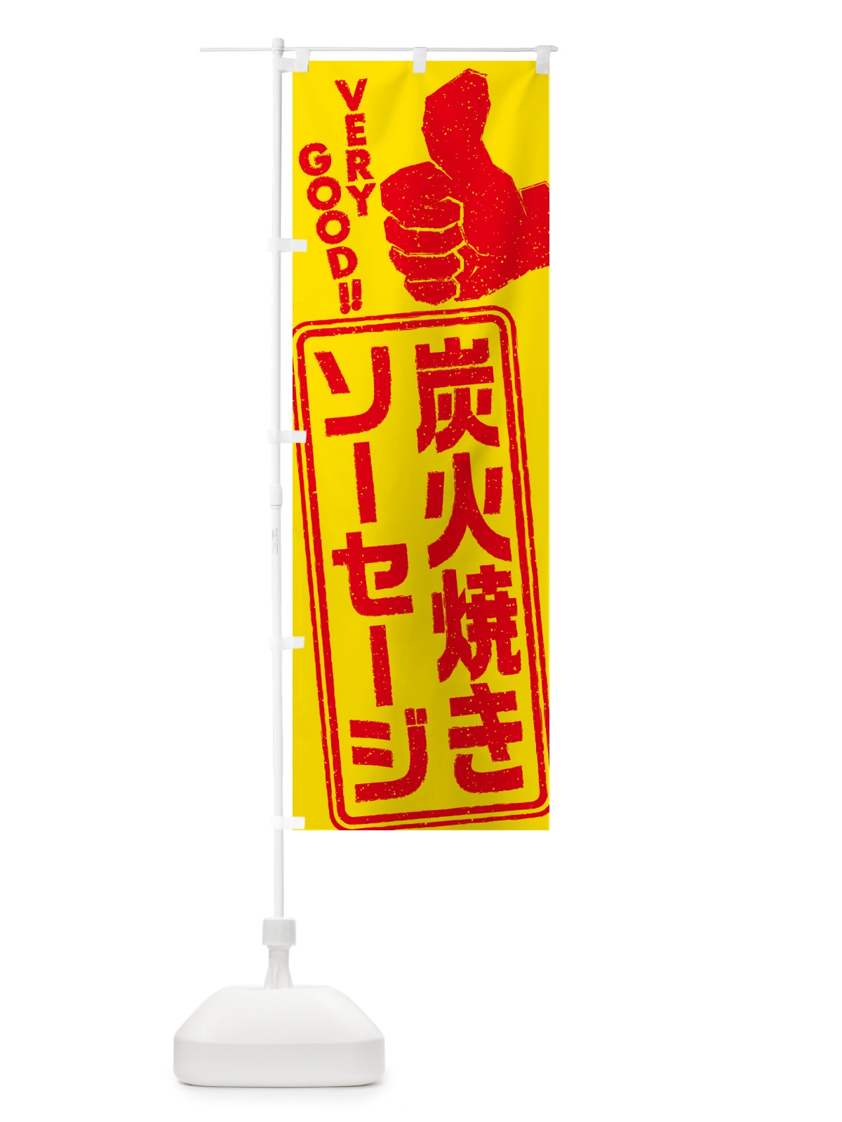 のぼり 炭火焼きソーセージ のぼり旗 5ERX(デザイン【B】)