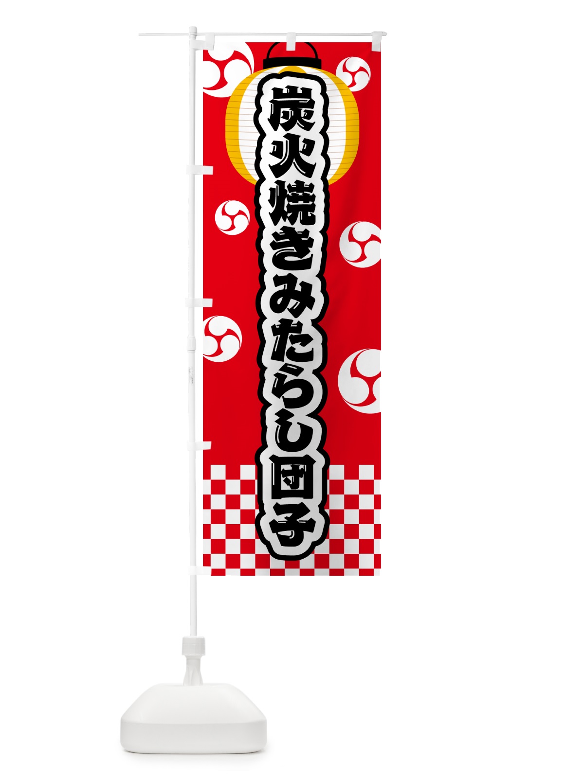 のぼり 炭火焼きみたらし団子・祭り のぼり旗 5ERY(デザイン【A】)