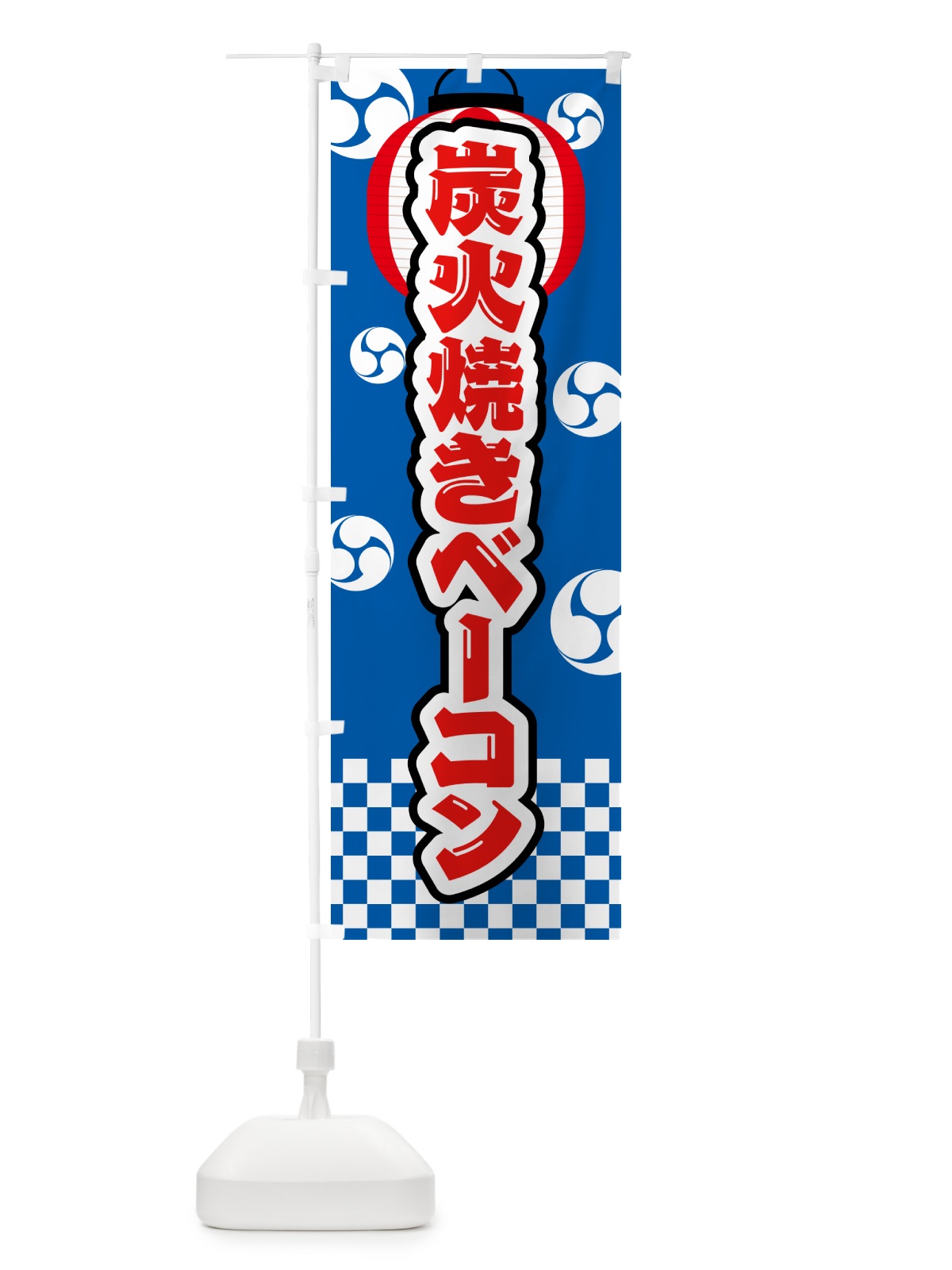 のぼり 炭火焼きベーコン・祭り のぼり旗 5ES6(デザイン【B】)