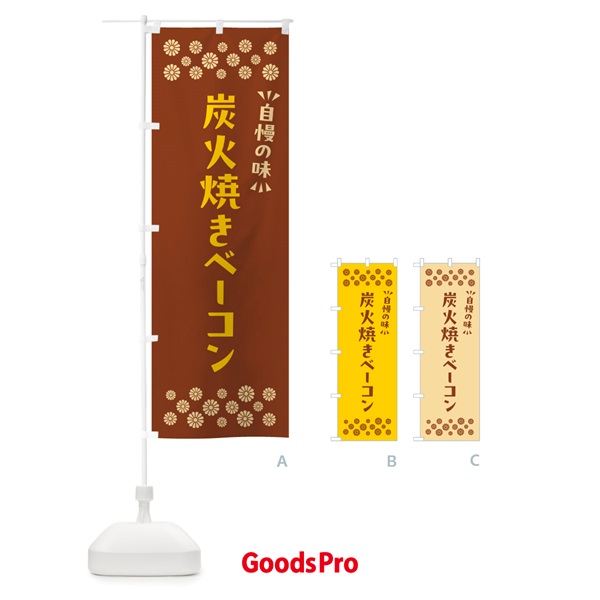 のぼり 炭火焼きベーコン のぼり旗 5ESG