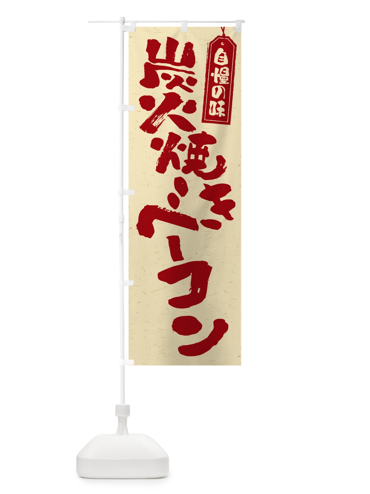 のぼり 炭火焼きベーコン のぼり旗 5ESK(デザイン【C】)