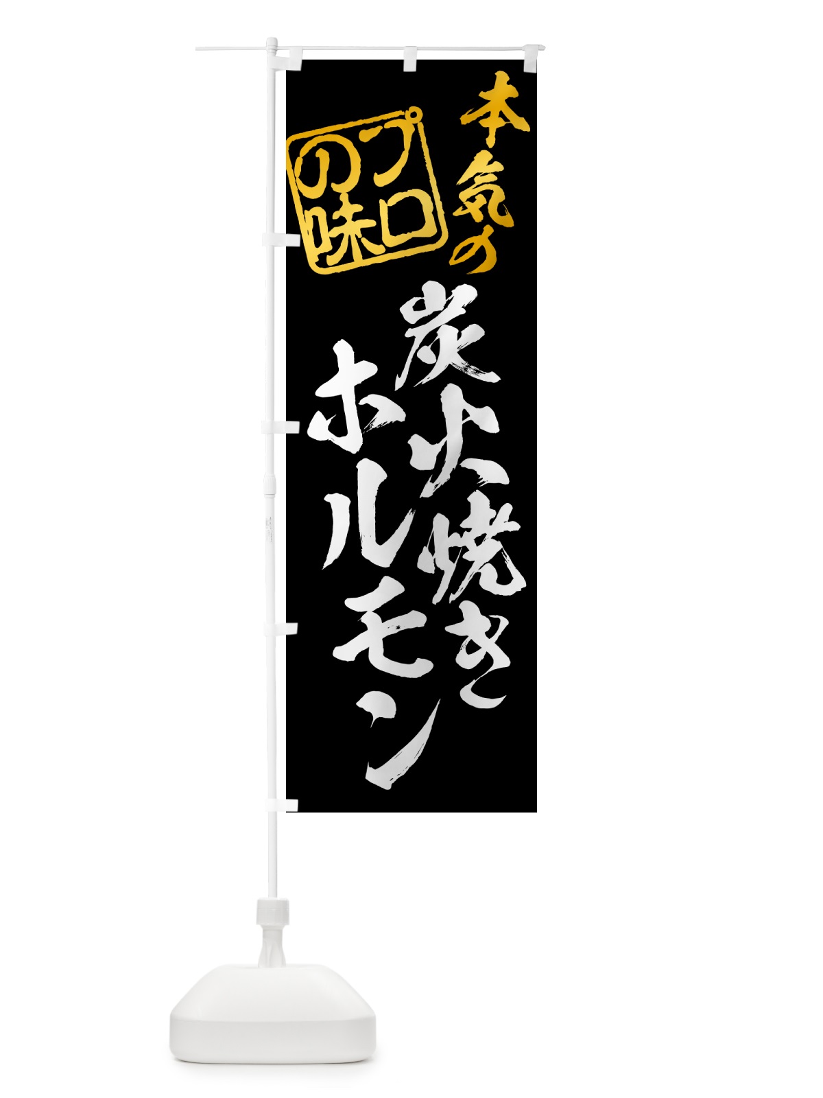 のぼり 炭火焼きホルモン のぼり旗 5ESS(デザイン【A】)