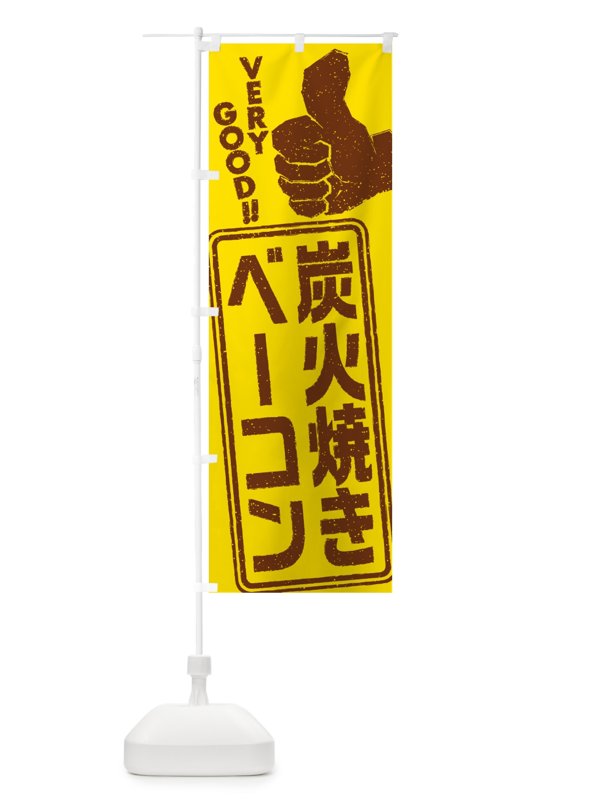 のぼり 炭火焼きベーコン のぼり旗 5EST(デザイン【A】)