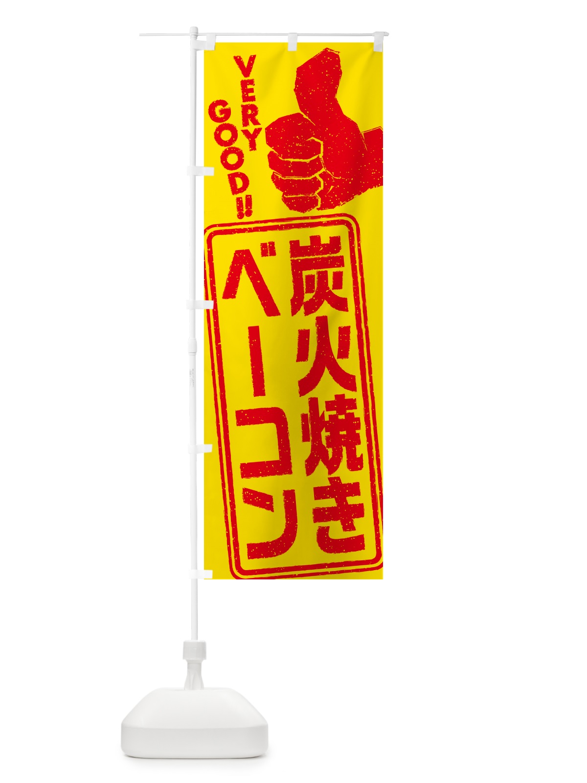 のぼり 炭火焼きベーコン のぼり旗 5EST(デザイン【B】)