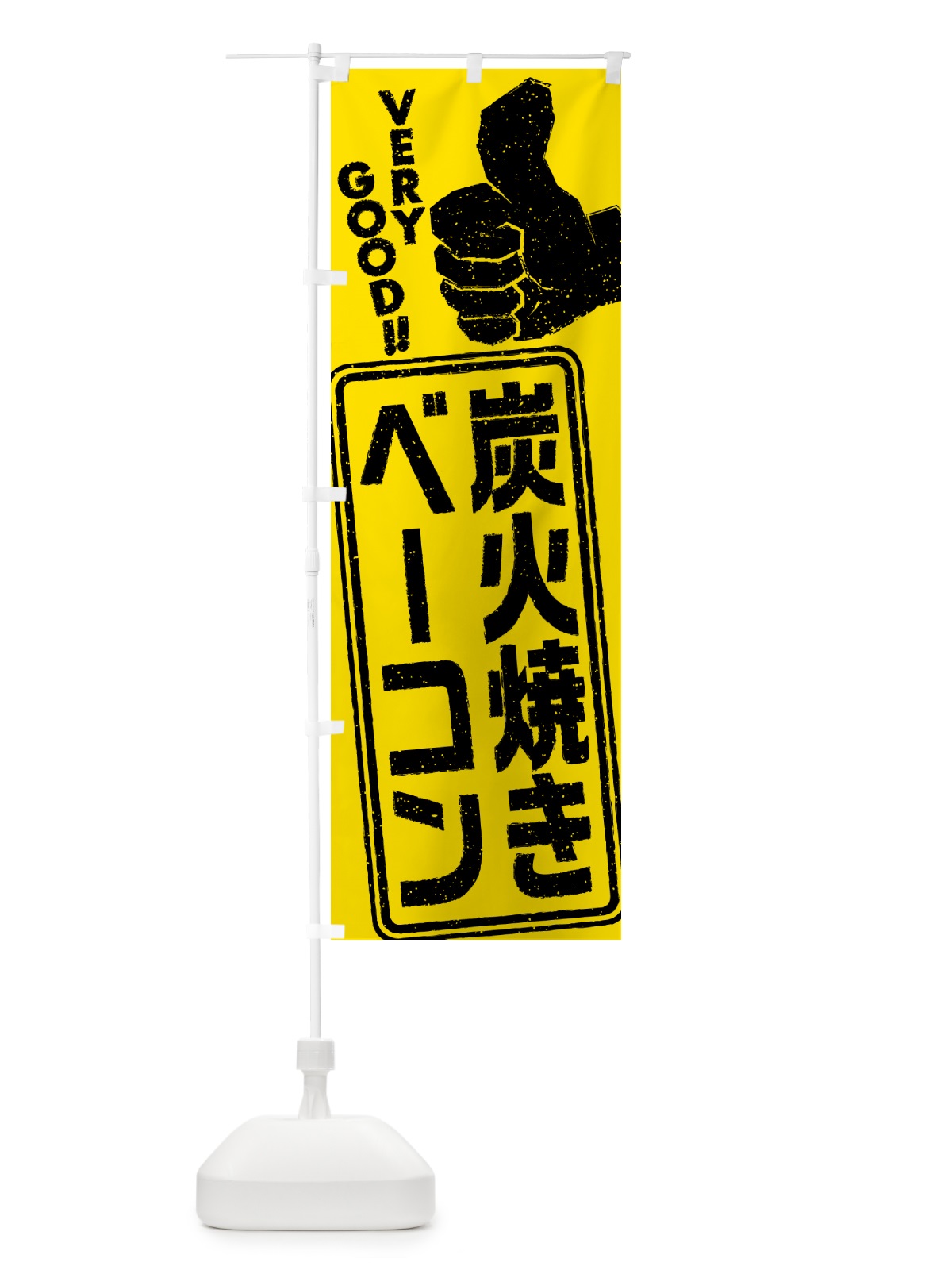 のぼり 炭火焼きベーコン のぼり旗 5EST(デザイン【C】)