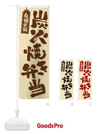 のぼり 炭火焼き弁当 のぼり旗 5ET3