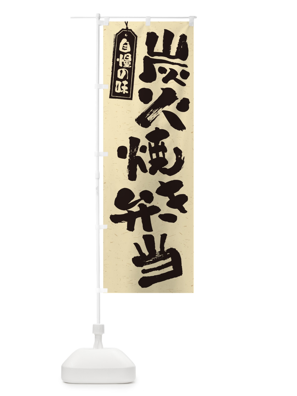 のぼり 炭火焼き弁当 のぼり旗 5ET3(デザイン【B】)