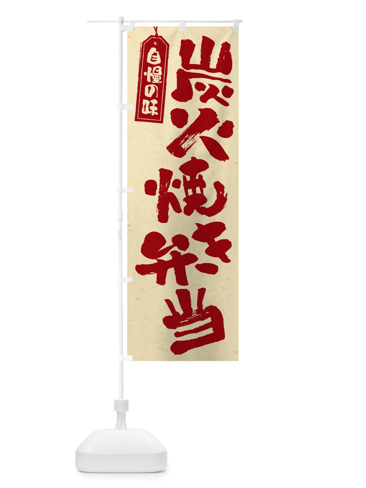 のぼり 炭火焼き弁当 のぼり旗 5ET3(デザイン【C】)