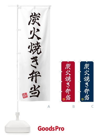 のぼり 炭火焼き弁当 のぼり旗 5ET5