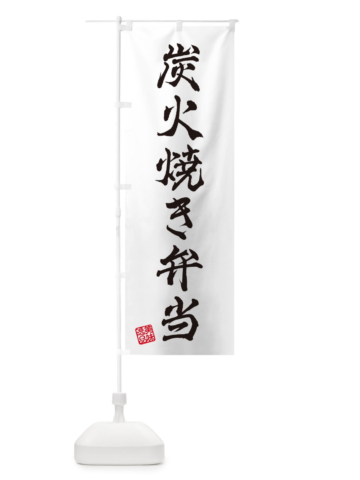 のぼり 炭火焼き弁当 のぼり旗 5ET5(デザイン【A】)