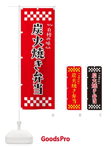 のぼり 炭火焼き弁当 のぼり旗 5ET6