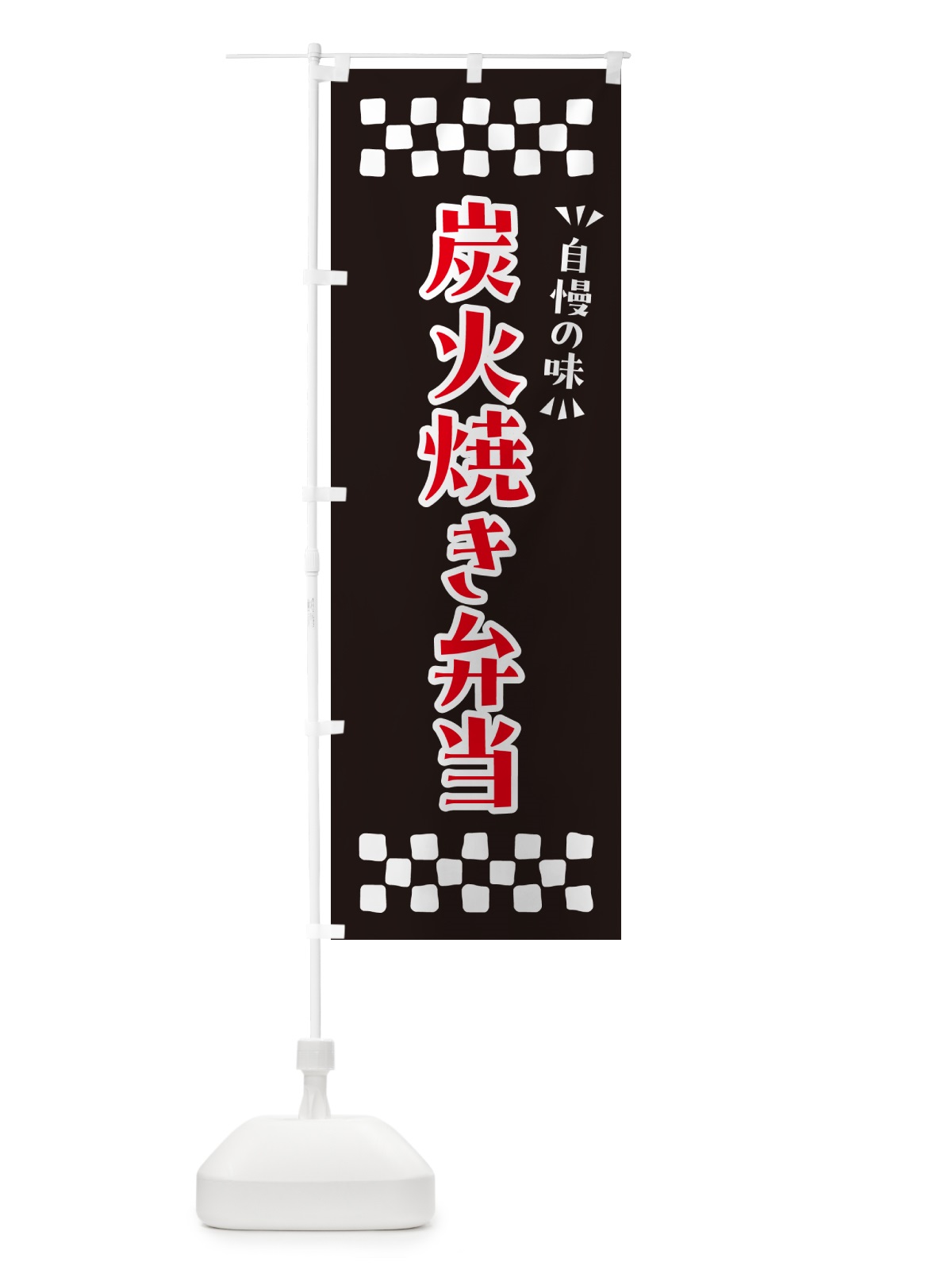 のぼり 炭火焼き弁当 のぼり旗 5ET6(デザイン【C】)