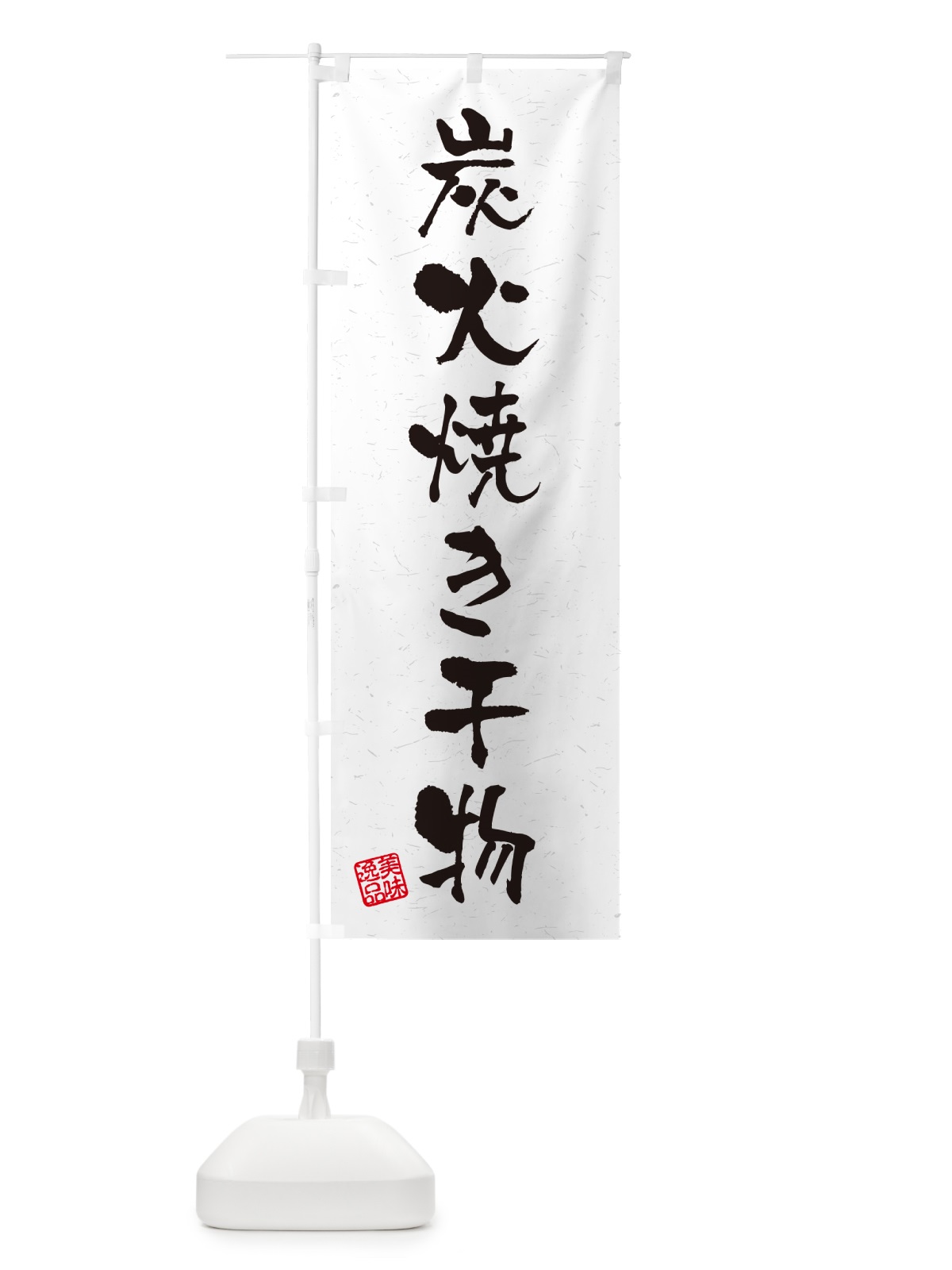 のぼり 炭火焼き干物・習字・書道風 のぼり旗 5ET7(デザイン【A】)