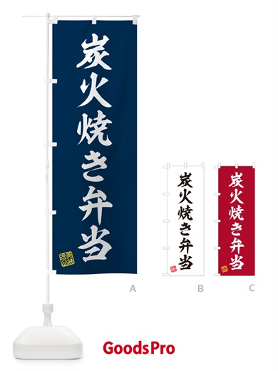 のぼり 炭火焼き弁当 のぼり旗 5ETA