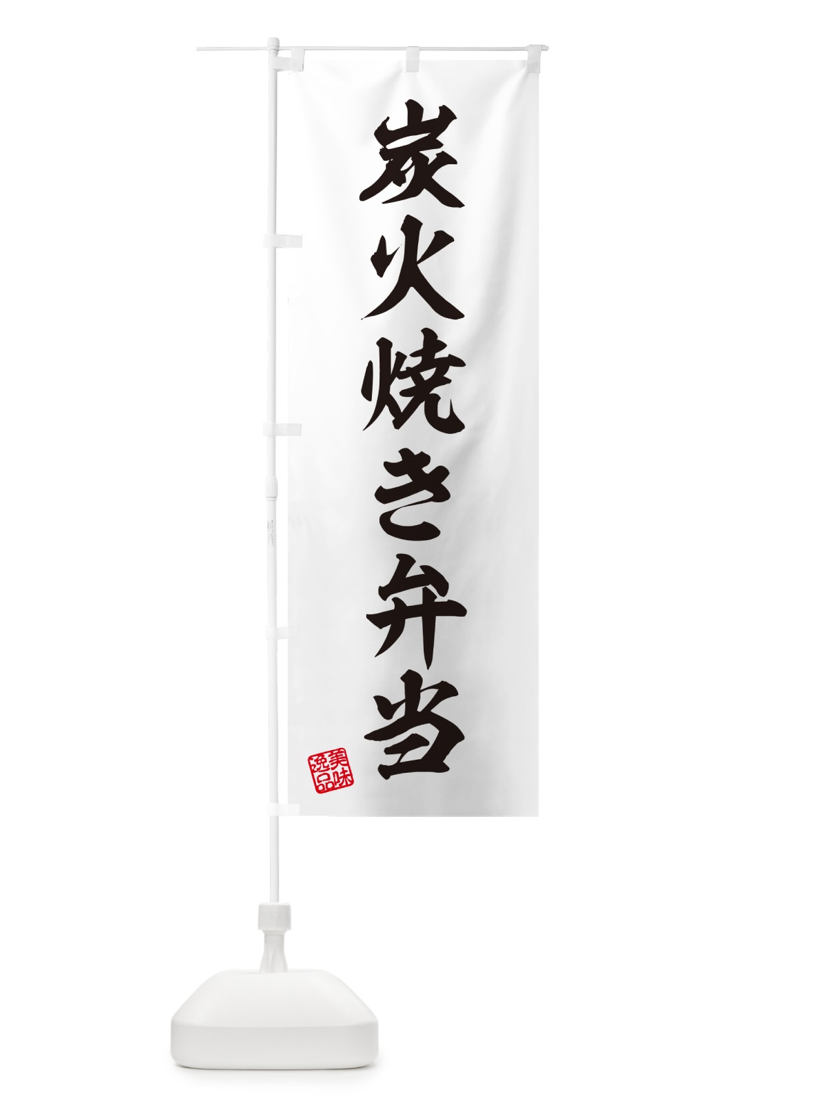 のぼり 炭火焼き弁当 のぼり旗 5ETA(デザイン【B】)