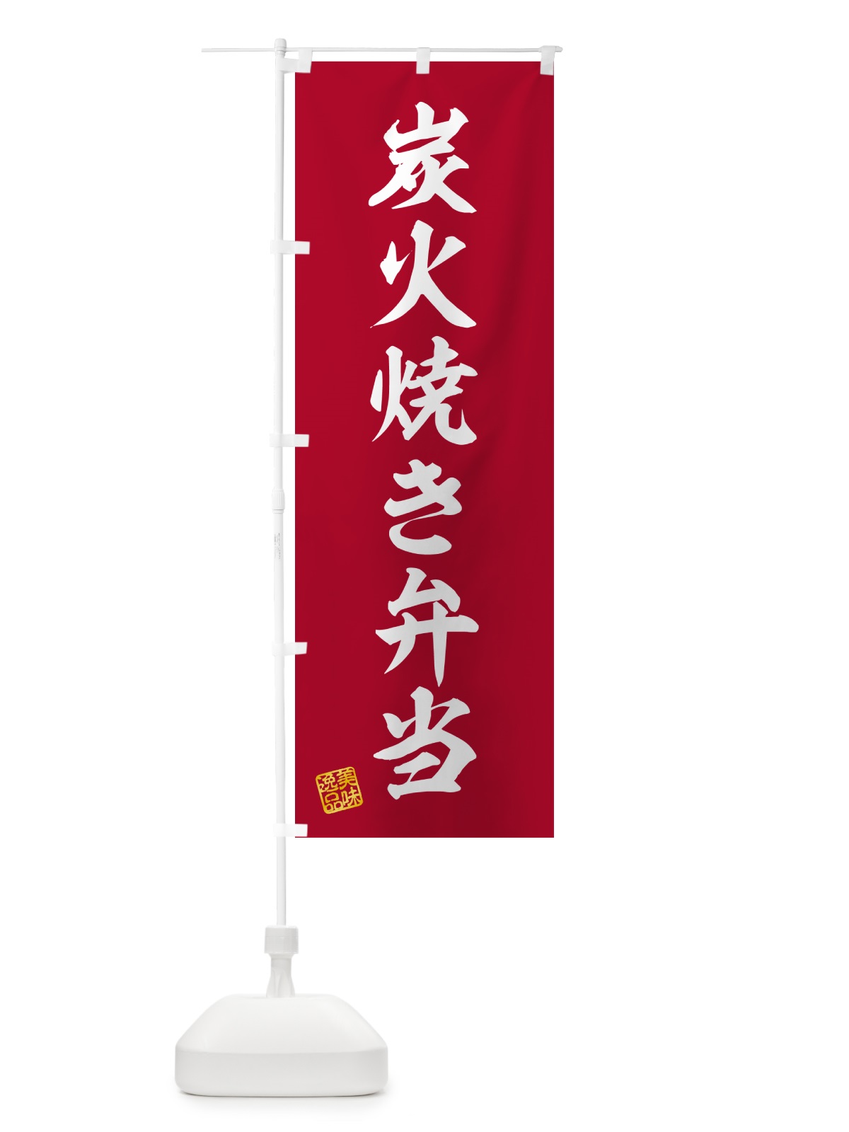 のぼり 炭火焼き弁当 のぼり旗 5ETA(デザイン【C】)