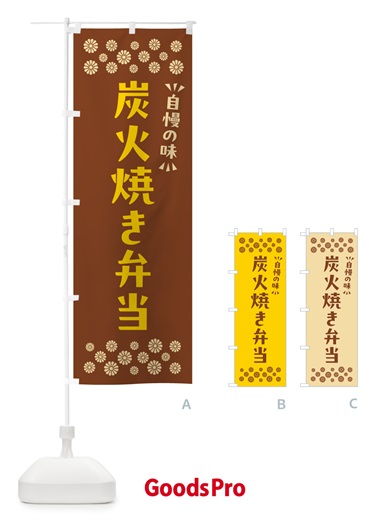 のぼり 炭火焼き弁当 のぼり旗 5ETC