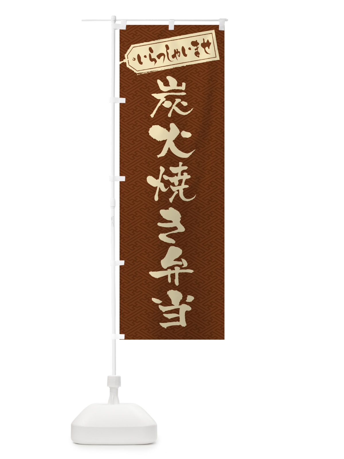 のぼり 炭火焼き弁当 のぼり旗 5ETE(デザイン【C】)