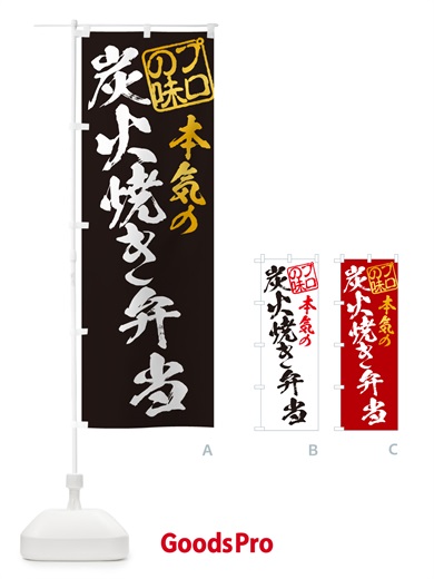 のぼり 炭火焼き弁当 のぼり旗 5ETF