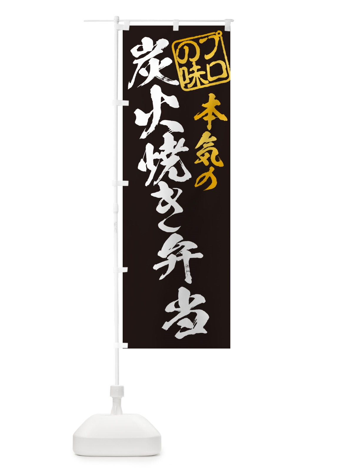のぼり 炭火焼き弁当 のぼり旗 5ETF(デザイン【A】)