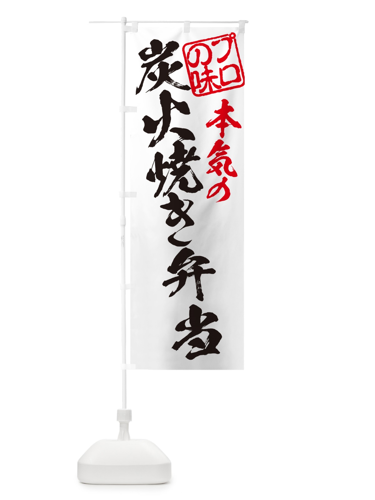 のぼり 炭火焼き弁当 のぼり旗 5ETF(デザイン【B】)