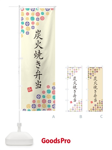 のぼり 炭火焼き弁当 のぼり旗 5ETH