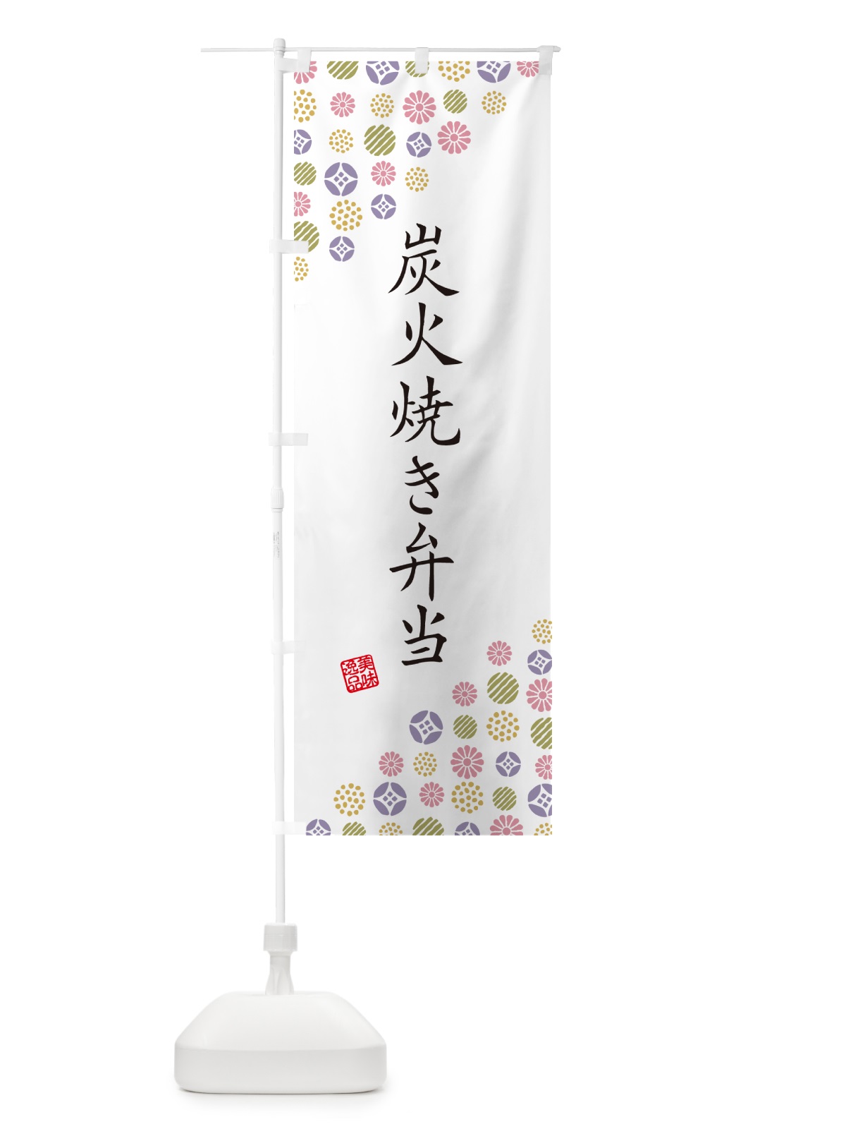 のぼり 炭火焼き弁当 のぼり旗 5ETH(デザイン【B】)