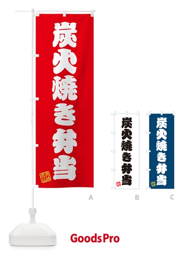 のぼり 炭火焼き弁当 のぼり旗 5ETN