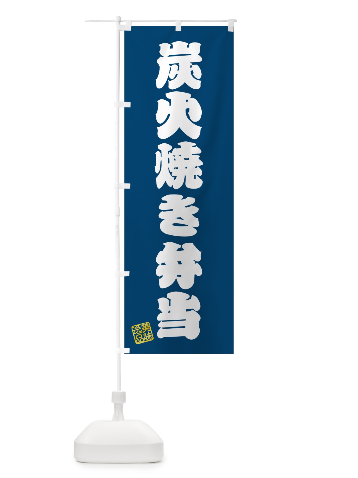 のぼり 炭火焼き弁当 のぼり旗 5ETN(デザイン【C】)