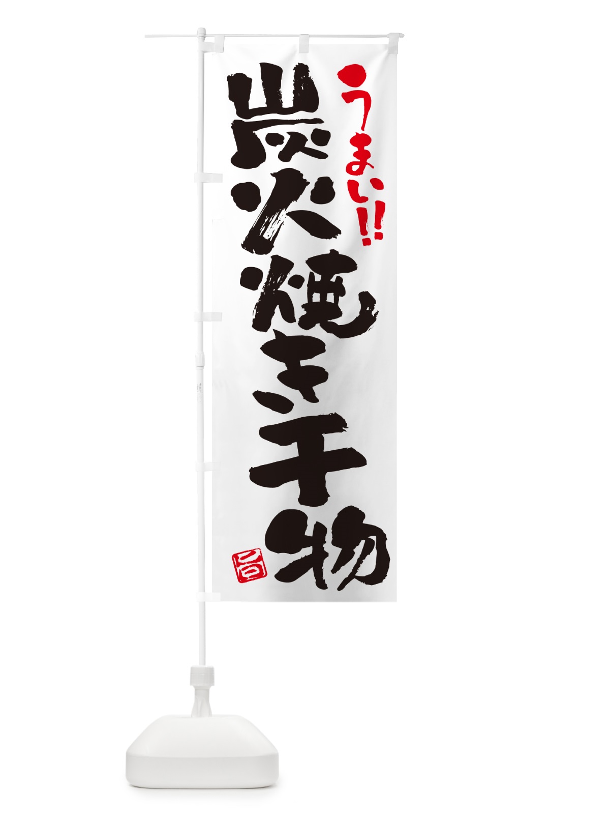 のぼり 炭火焼き干物・書道・筆書き のぼり旗 5ETT(デザイン【A】)
