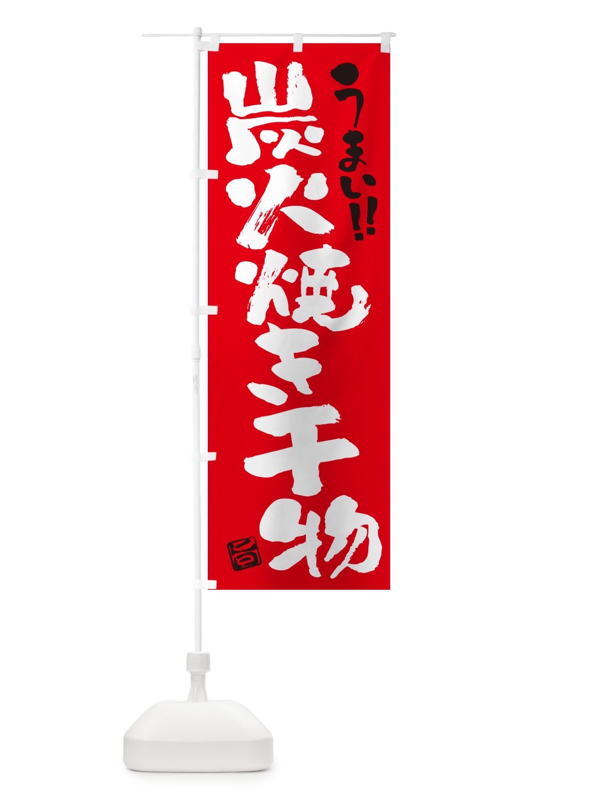 のぼり 炭火焼き干物・書道・筆書き のぼり旗 5ETT(デザイン【B】)