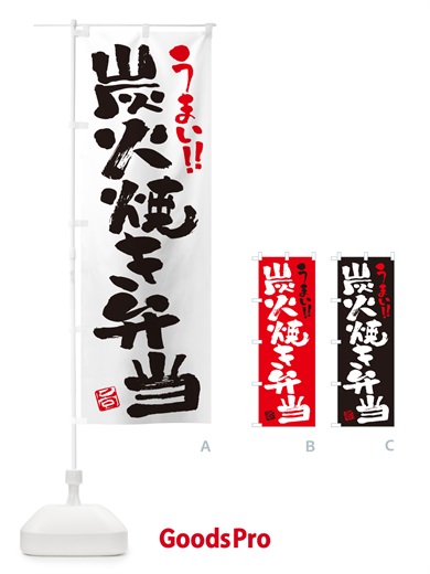 のぼり 炭火焼き弁当・書道・筆書き のぼり旗 5ETU