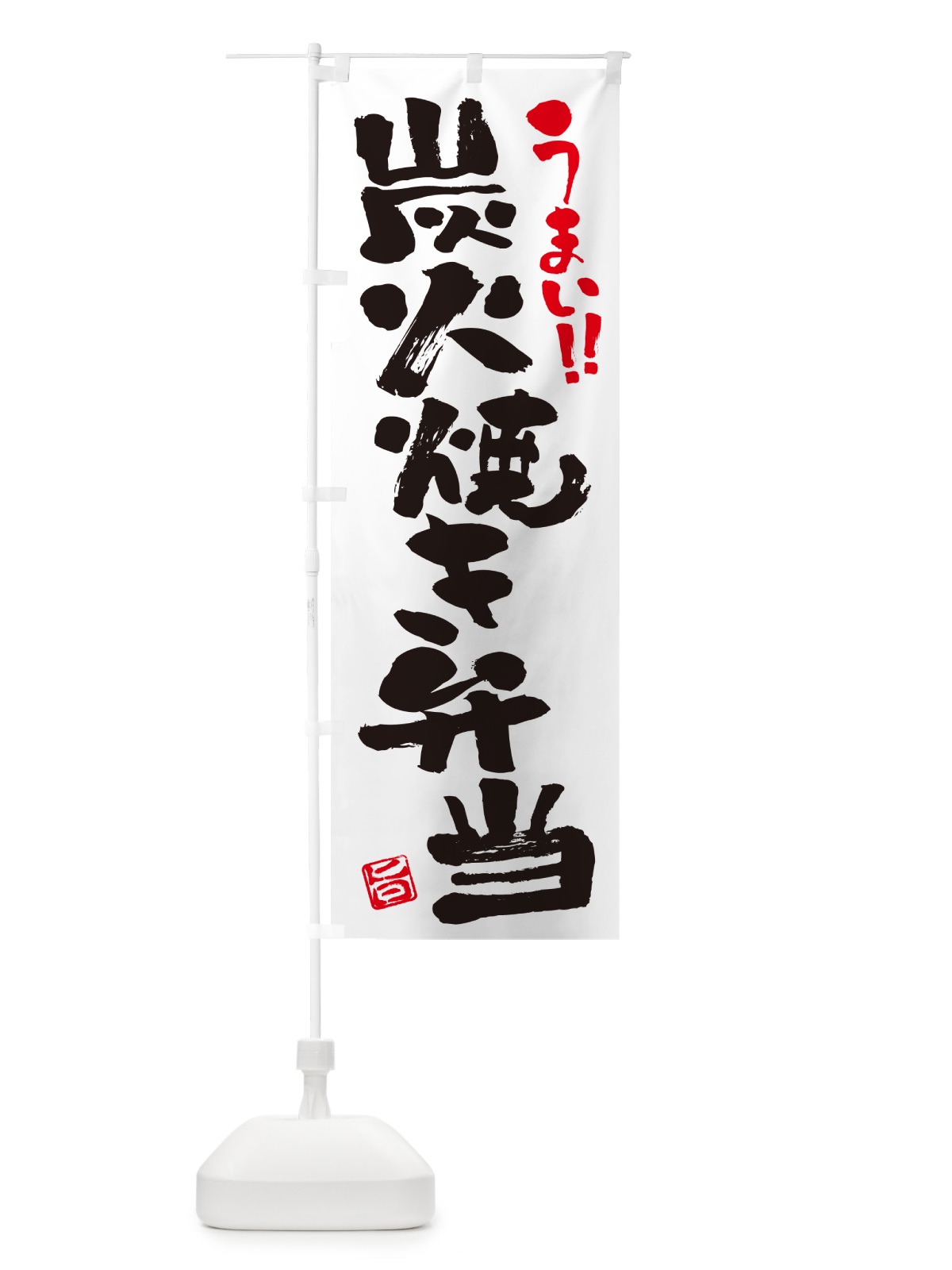 のぼり 炭火焼き弁当・書道・筆書き のぼり旗 5ETU(デザイン【A】)