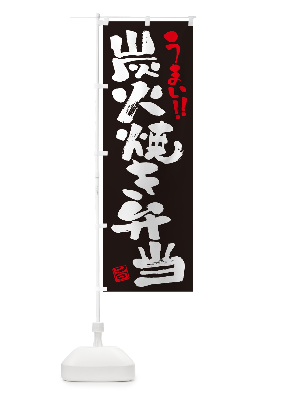 のぼり 炭火焼き弁当・書道・筆書き のぼり旗 5ETU(デザイン【C】)