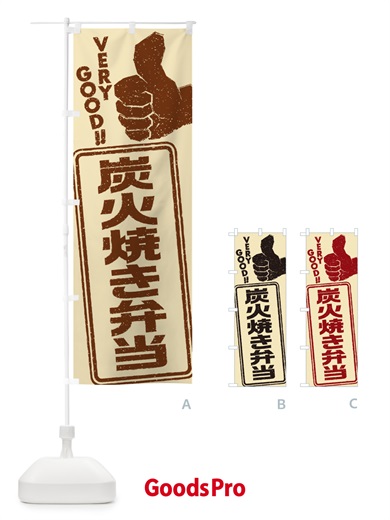 のぼり 炭火焼き弁当 のぼり旗 5ETX
