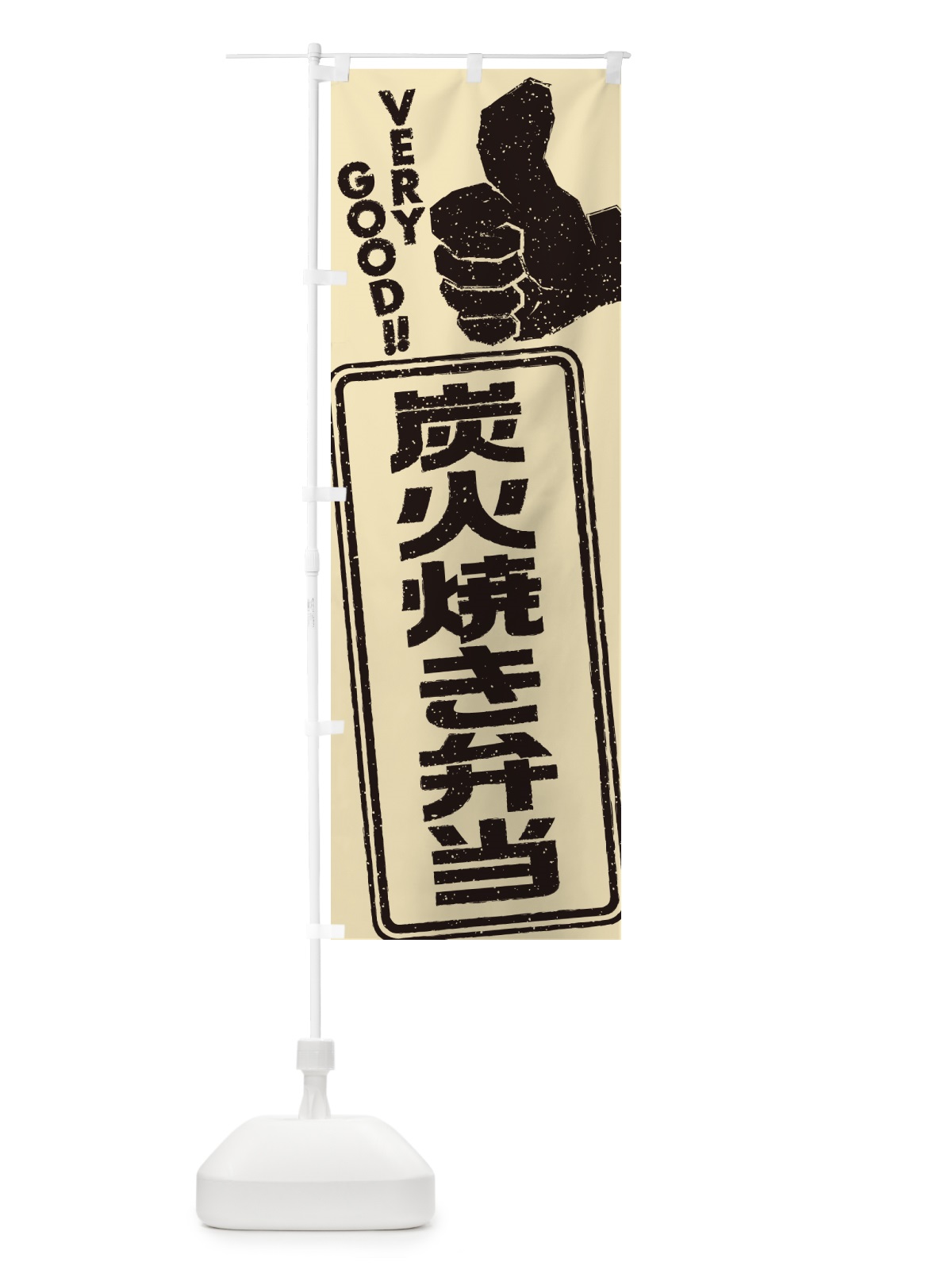 のぼり 炭火焼き弁当 のぼり旗 5ETX(デザイン【B】)