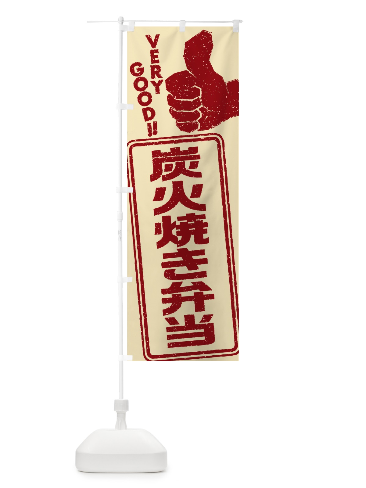 のぼり 炭火焼き弁当 のぼり旗 5ETX(デザイン【C】)